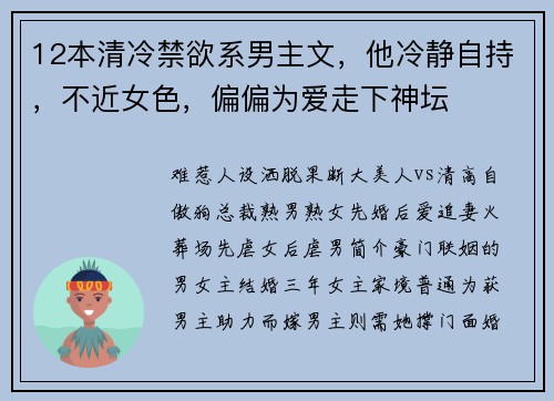 12本清冷禁欲系男主文，他冷静自持，不近女色，偏偏为爱走下神坛