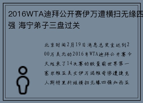 2016WTA迪拜公开赛伊万遭横扫无缘四强 海宁弟子三盘过关