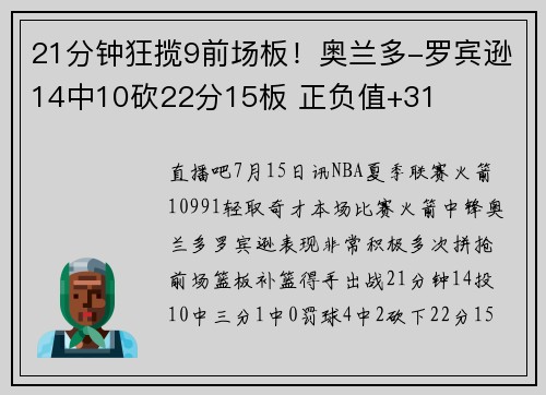 21分钟狂揽9前场板！奥兰多-罗宾逊14中10砍22分15板 正负值+31