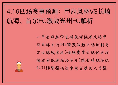 4.19四场赛事预测:甲府风林VS长崎航海、首尔FC激战光州FC解析 4.19四场赛事预测:甲府风林VS长崎航海、首尔FC激战光州FC解析