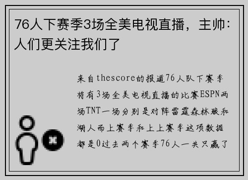 76人下赛季3场全美电视直播，主帅：人们更关注我们了
