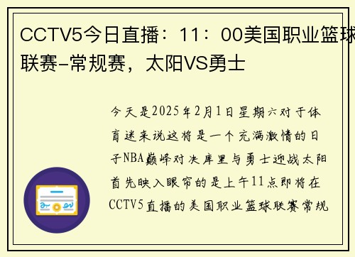 CCTV5今日直播：11：00美国职业篮球联赛-常规赛，太阳VS勇士
