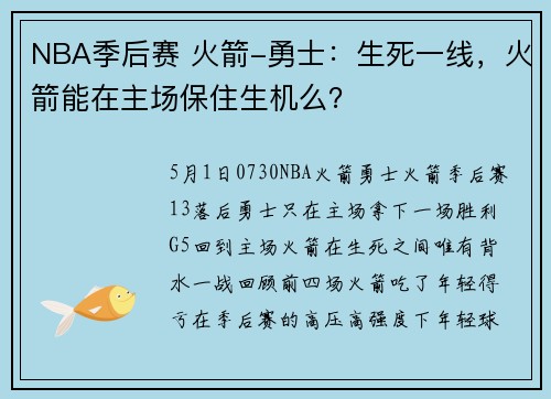 NBA季后赛 火箭-勇士：生死一线，火箭能在主场保住生机么？