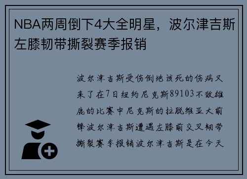NBA两周倒下4大全明星，波尔津吉斯左膝韧带撕裂赛季报销