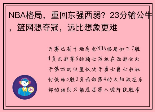 NBA格局，重回东强西弱？23分输公牛，篮网想夺冠，远比想象更难
