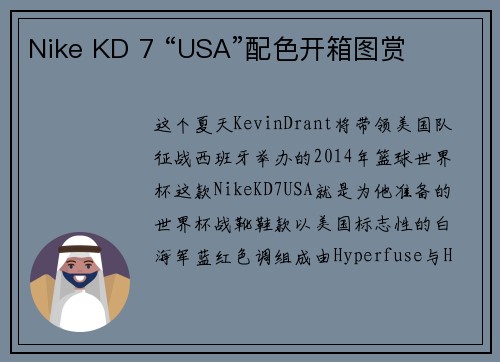 Nike KD 7 “USA”配色开箱图赏