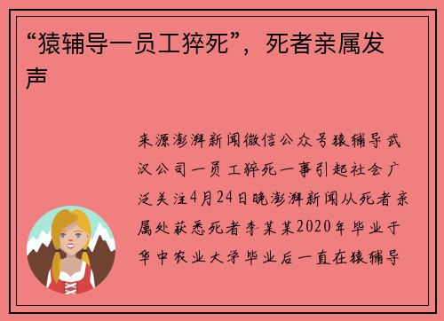 “猿辅导一员工猝死”，死者亲属发声