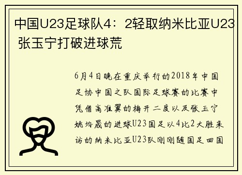 中国U23足球队4：2轻取纳米比亚U23 张玉宁打破进球荒