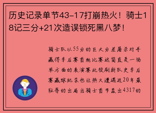 历史记录单节43-17打崩热火！骑士18记三分+21次造误锁死黑八梦！