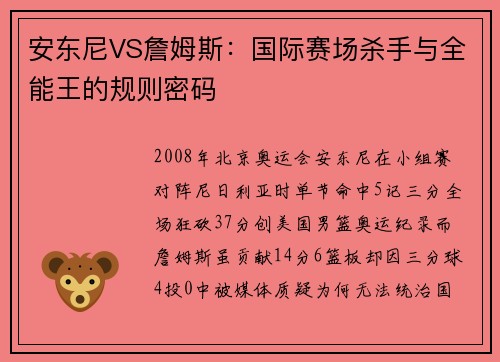安东尼VS詹姆斯：国际赛场杀手与全能王的规则密码