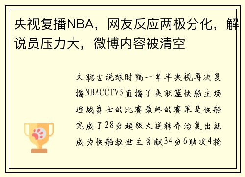 央视复播NBA，网友反应两极分化，解说员压力大，微博内容被清空